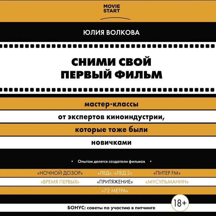 Produktbild: Snimi svoy pervyy fil'm! Master-klassy ot ekspertov kinoindustrii, kotorye tozhe byli novichkami