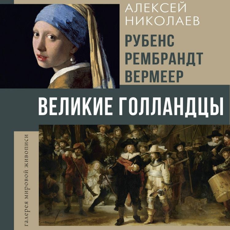 Produktbild: Rubens, Rembrandt, Vermeer. Velikie gollandtsy