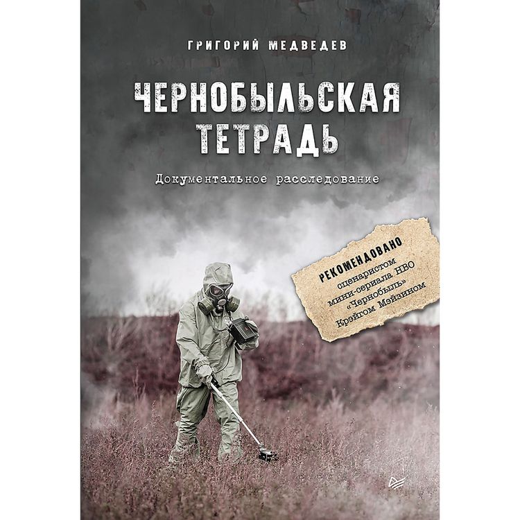 Produktbild: Chernobyl'skaya tetrad'. Dokumental'noe rassledovanie