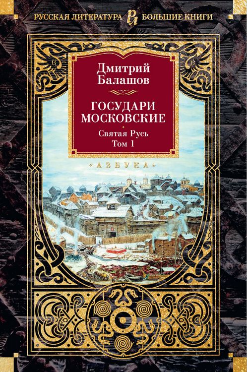 Produktbild: Gosudari Moskovskie. Svyataya Rus'. Tom 1