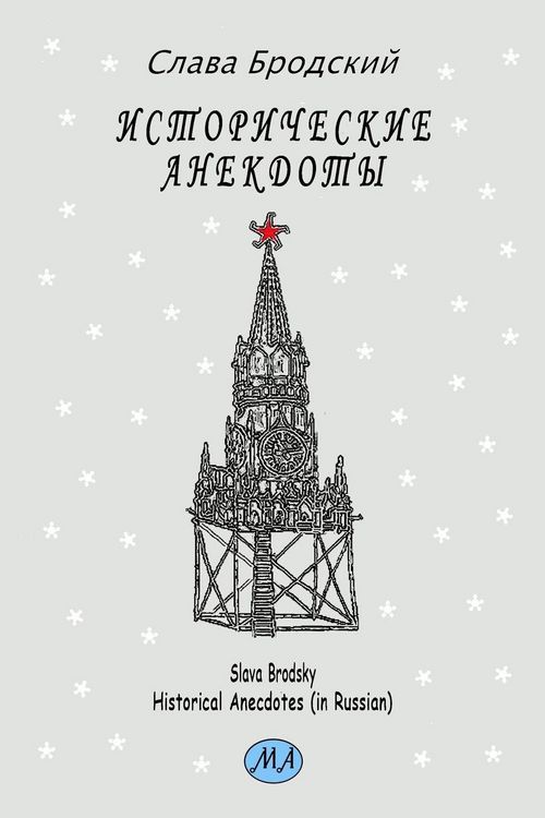Produktbild: Historical Anecdotes (in Russian)
