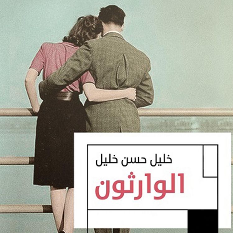Produktbild: الوارثون