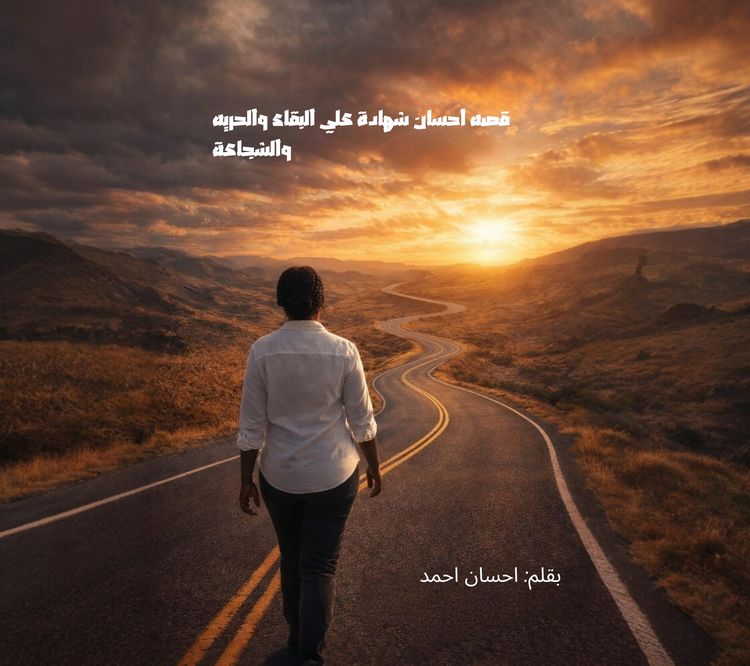 Produktbild: قصه احسان شهادة علي البقاء والحريه والشجاعة