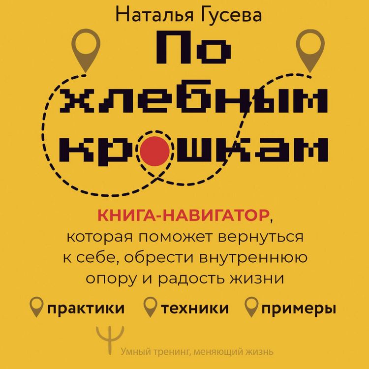 Produktbild: Po hlebnym kroshkam. Kniga-navigator, kotoraya pomozhet vernut'sya k sebe, obresti vnutrennyuyu oporu i radost' zhizni