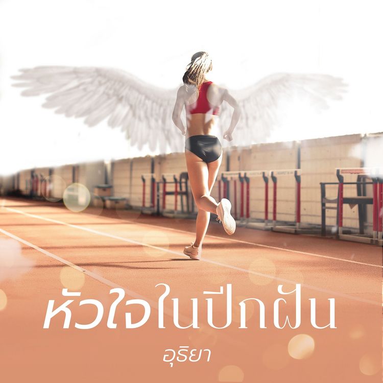 Produktbild: หัวใจในปีกฝัน