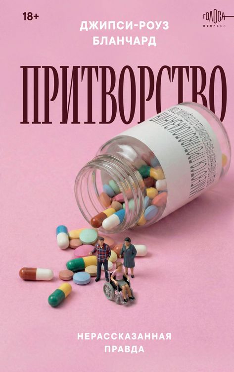 Produktbild: Pritvorstvo. Nerasskazannaya pravda Dzhipsi-Rouz Blanchard