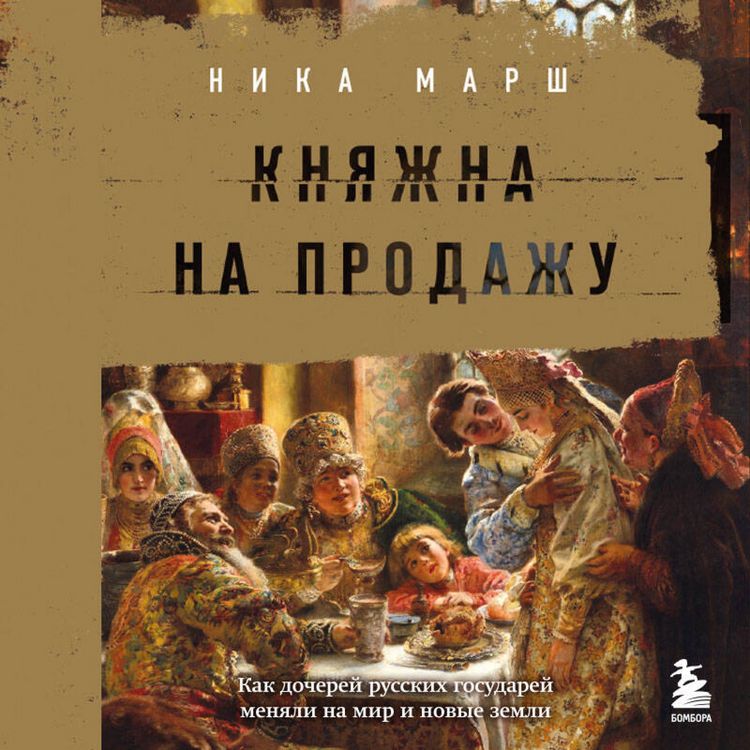 Produktbild: Knyazhna na prodazhu: kak docherey russkih gosudarey menyali na mir i novye zemli