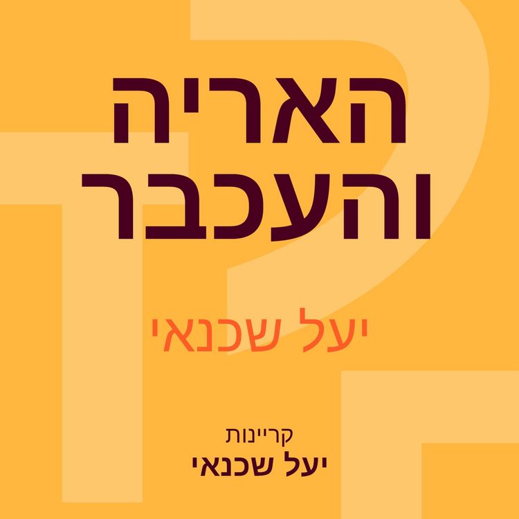 Produktbild: האריה והעכבר