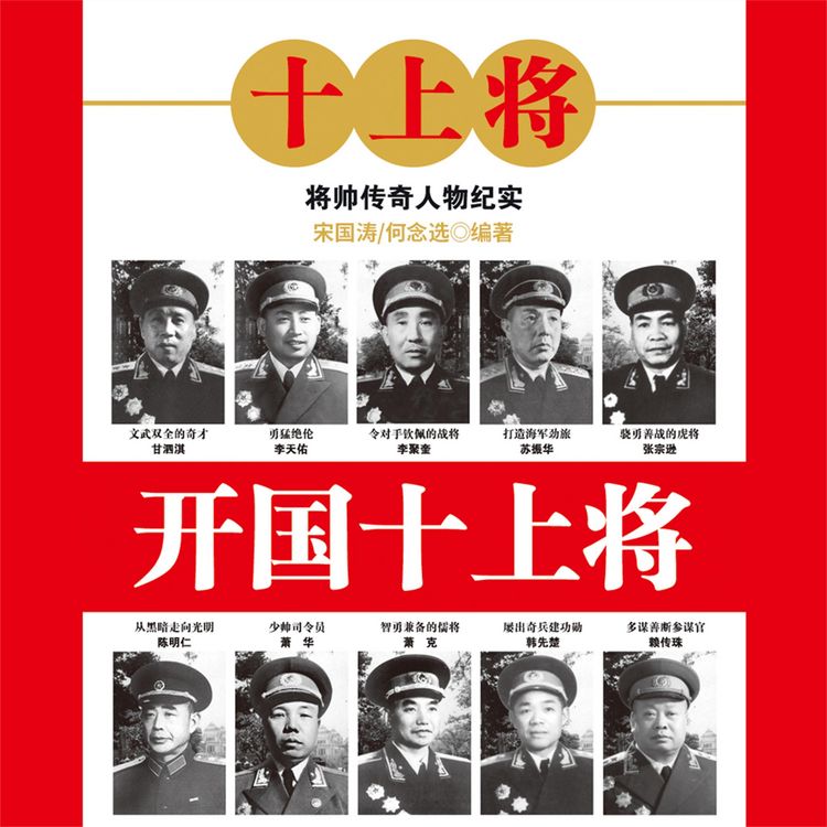 Produktbild: 开国十上将