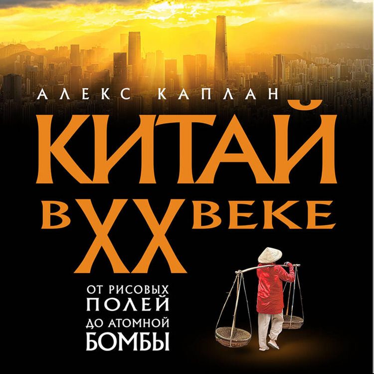 Produktbild: Kitay v XX veke. Ot risovyh poley do atomnoy bomby