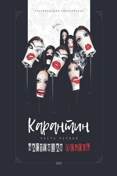 Produktbild: Карантин