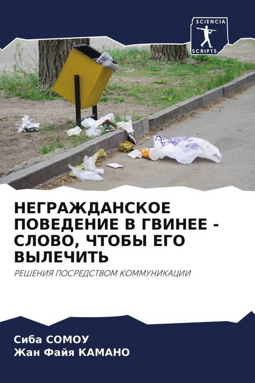 Produktbild: Negrazhdanskoe Povedenie V Gvinee - Slovo, Chtoby Ego Vylechit'