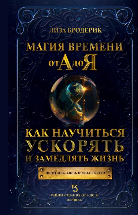Produktbild: Magiya vremeni ot A do YA. Kak nauchit'sya uskoryat' i zamedlyat' zhizn'