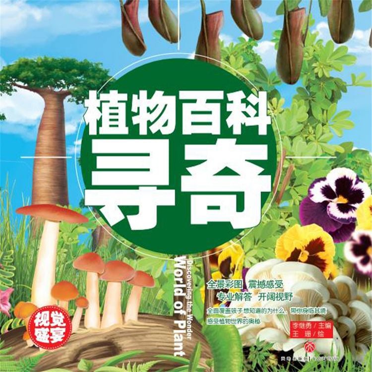 Produktbild: 超喜爱的百科全书：植物百科寻奇