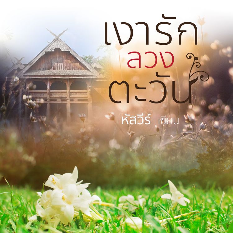 Produktbild: เงารักลวงตะวัน