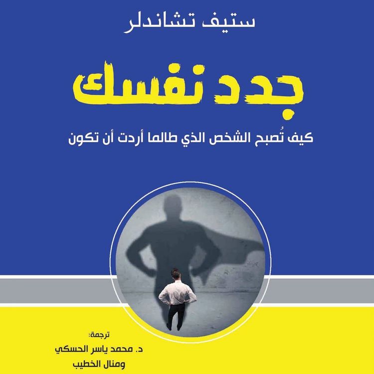 Produktbild: جدد نفسك: كيف تصبح الشخص الذي طالما أردت أن تكون
