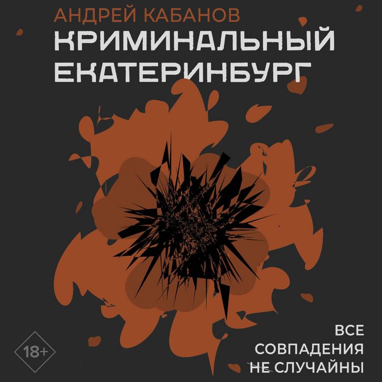 Produktbild: Kriminalnyy Ekaterinburg. Sovpadeniya ne sluchayny