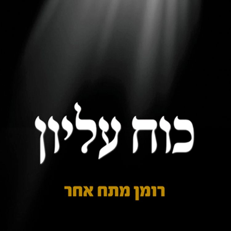 Produktbild: כוח עליון