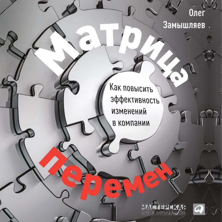 Produktbild: Matrica peremen: Kak povysit' effektivnost' izmeneniy v kompanii