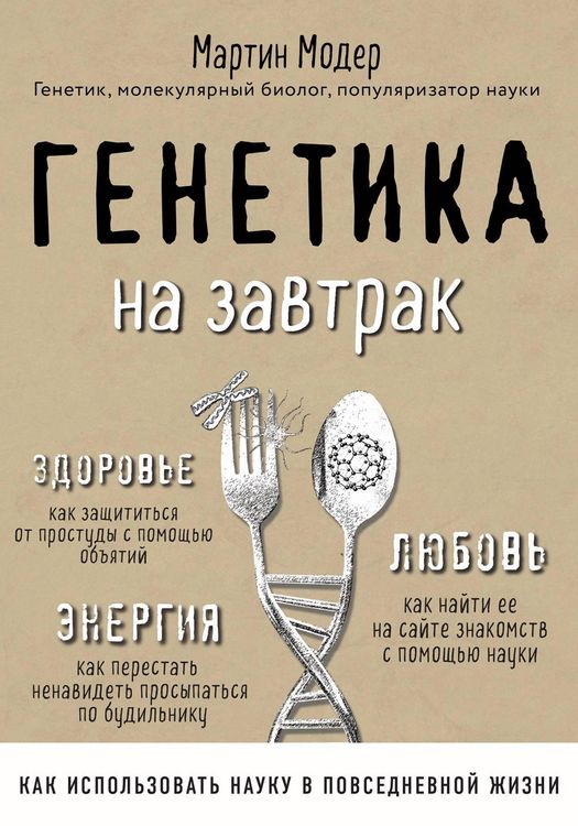 Produktbild: Genetika na zavtrak. Nauchnye layfhaki dlya povsednevnoy zhizni