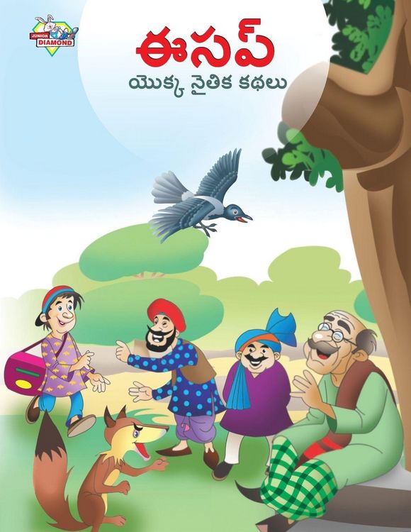 Produktbild: Moral Tales of Aesop's in Telugu (ఈసప్ యొక్క నైతిక కథలు)