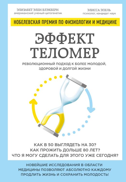 Produktbild: Effekt telomer: revolyutsionnyy podhod k bolee molodoy, zdorovoy i dolgoy zhizni