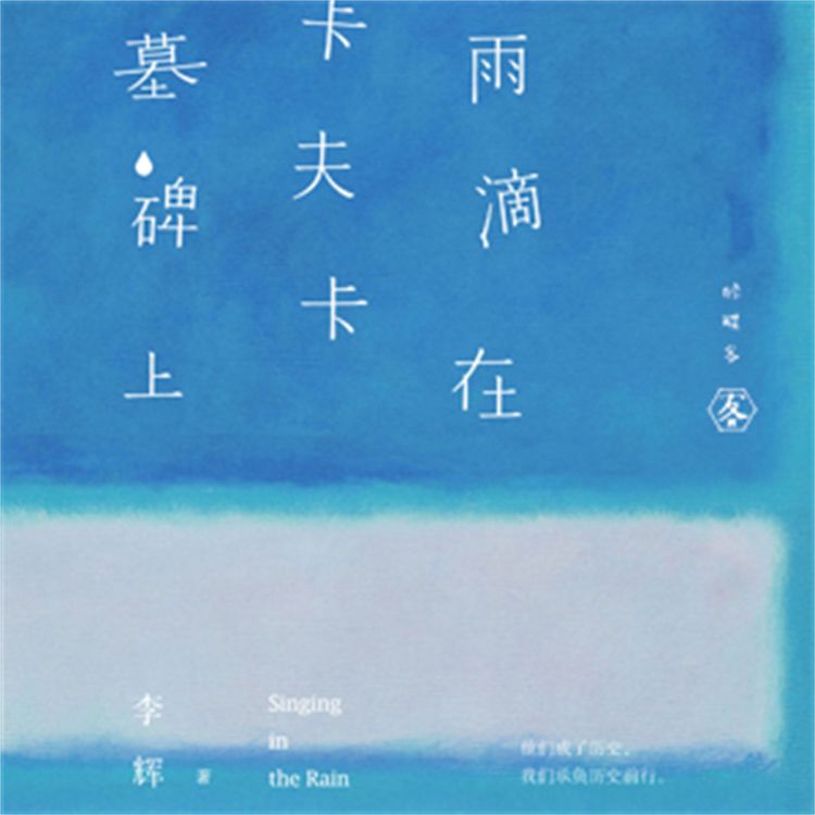 Produktbild: 雨滴在卡夫卡墓碑上