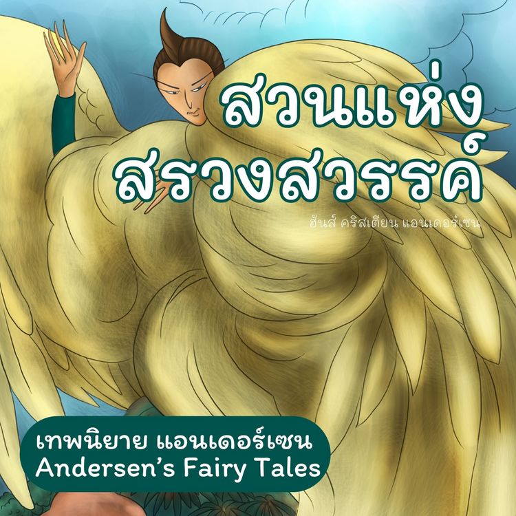 Produktbild: เทพนิยายแอนเดอร์เซน สวนแห่งสรวงสวรรค์ : Andersen's Fairy Tales The Garden of Paradise