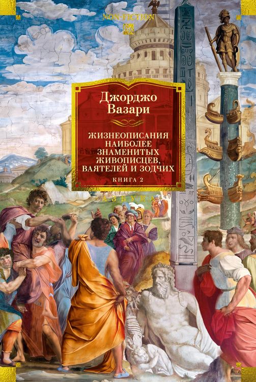 Produktbild: Zhizneopisaniya naibolee znamenityh zhivopistsev, vayateley i zodchih. Kniga 2
