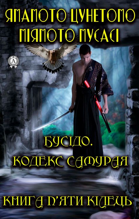 Produktbild: Bushido Code of the Samurai. The book of five rings