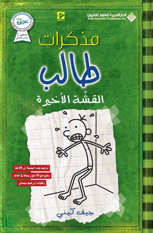 Produktbild: مذكرات طالب - القشة الاخيرة - Diary of a wimpy kid