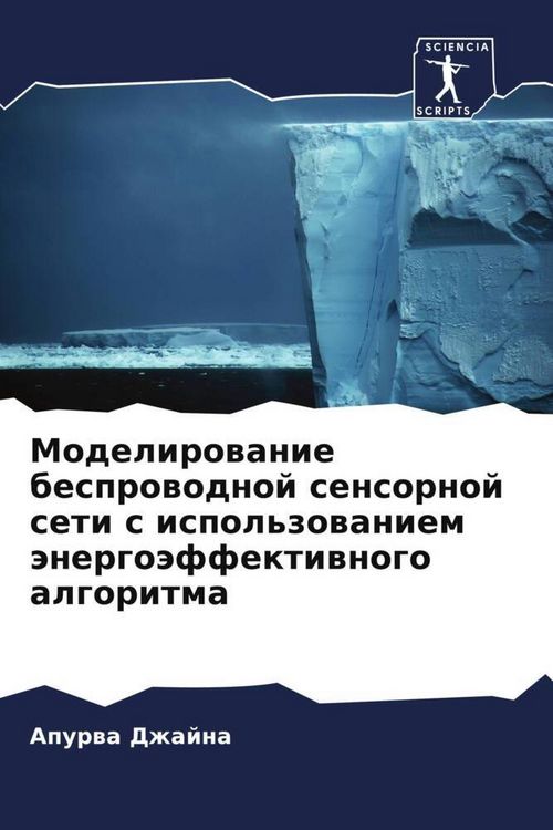 Produktbild: Modelirowanie besprowodnoj sensornoj seti s ispol'zowaniem &auml;nergo&auml;ffektiwnogo algoritma