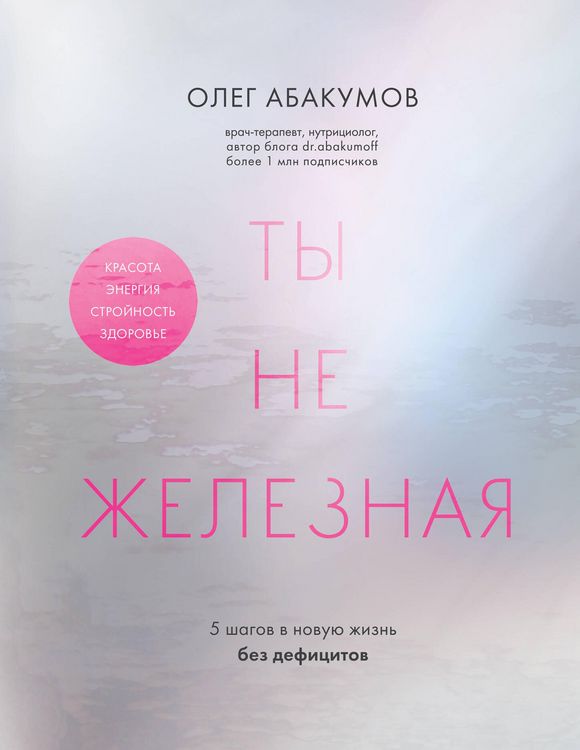 Produktbild: Ty ne zheleznaya. 5 shagov v novuyu zhizn bez defitsitov