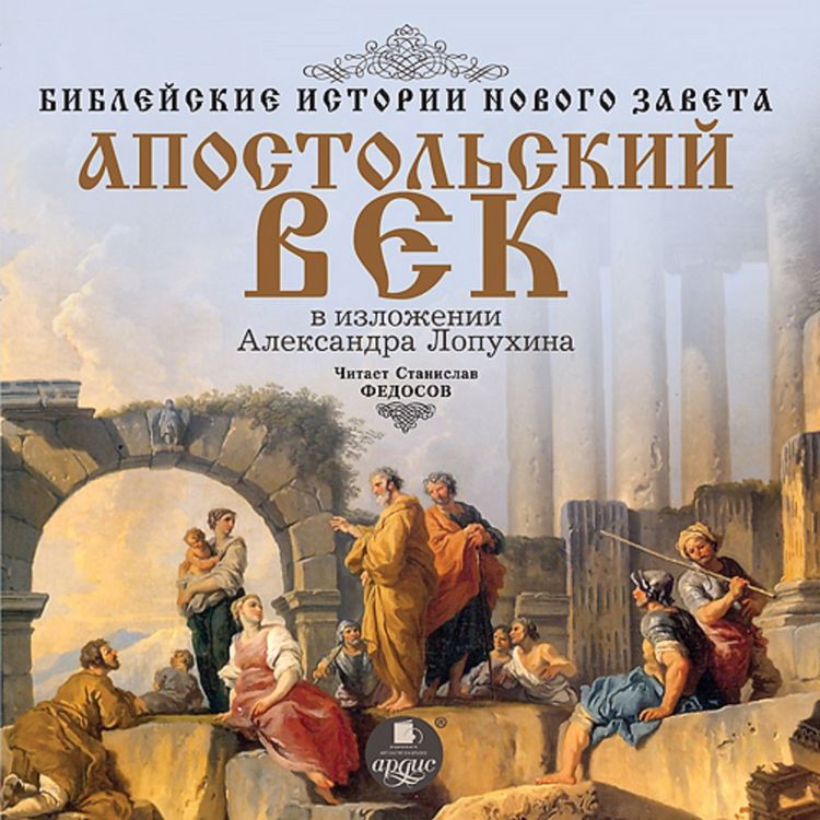 Produktbild: Biblejskie istorii Novogo Zaveta: Apostol'skij vek