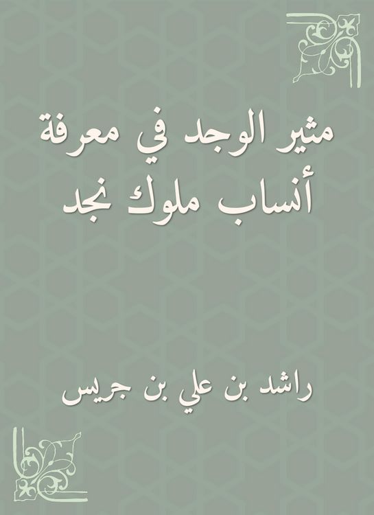 Produktbild: Exciting found in knowing the genealogy of the kings of Najd