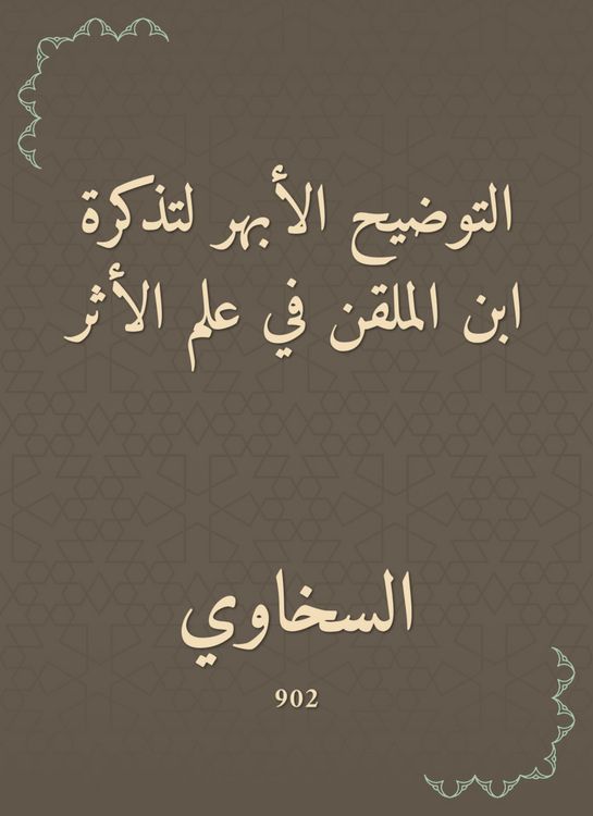 Produktbild: The aortic clarification of Ibn al -Malqin's ticket in the science of impact