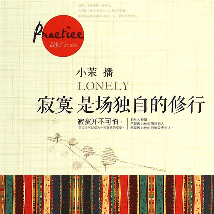Produktbild: 寂寞是场独自的修行