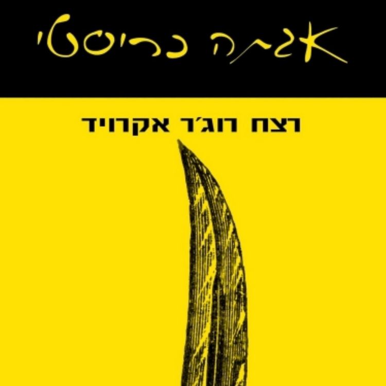 Produktbild: רצח רוג'ר אקרויד