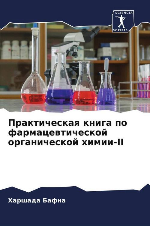 Produktbild: Prakticheskaq kniga po farmacewticheskoj organicheskoj himii-II