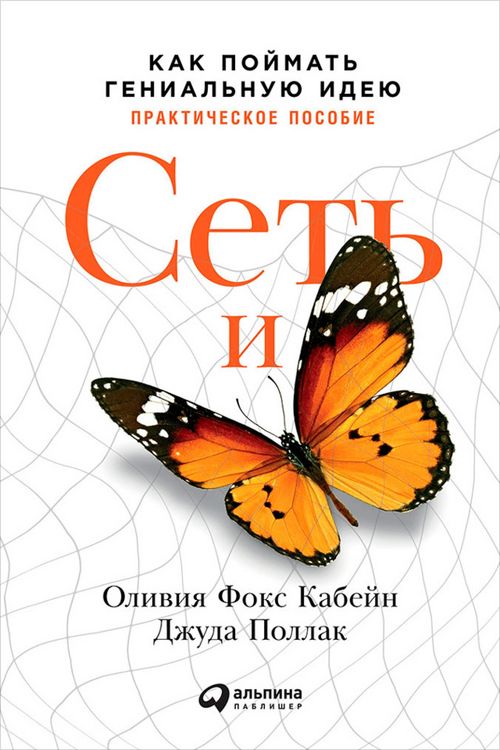 Produktbild: Set i babochka: Kak poymat genialnuyu ideyu. Prakticheskoe posobie