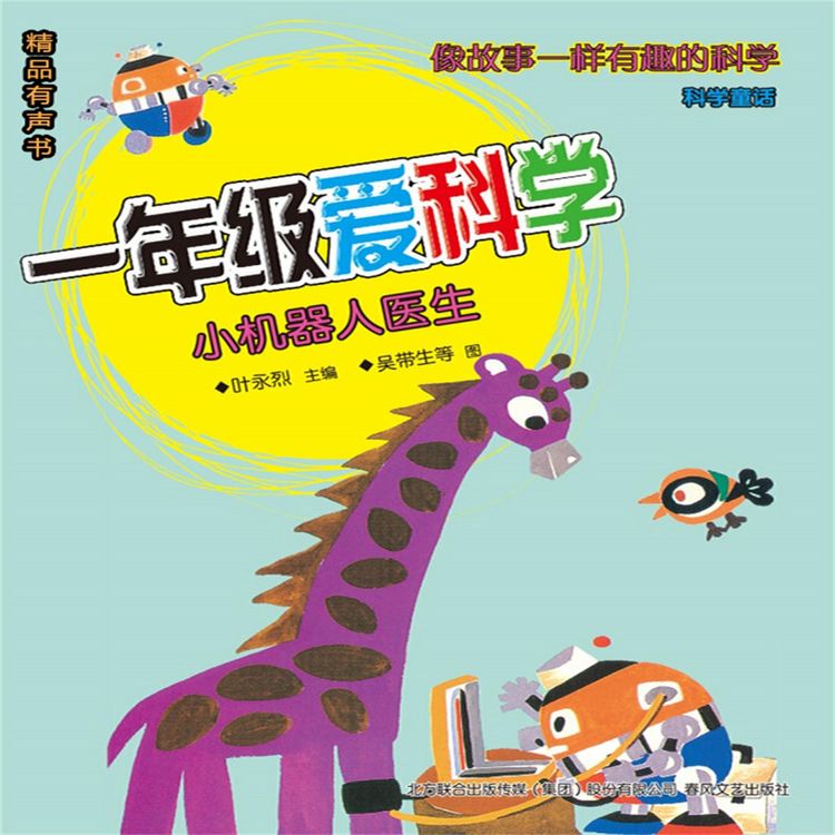 Produktbild: 一年级爱科学：小机器人医生