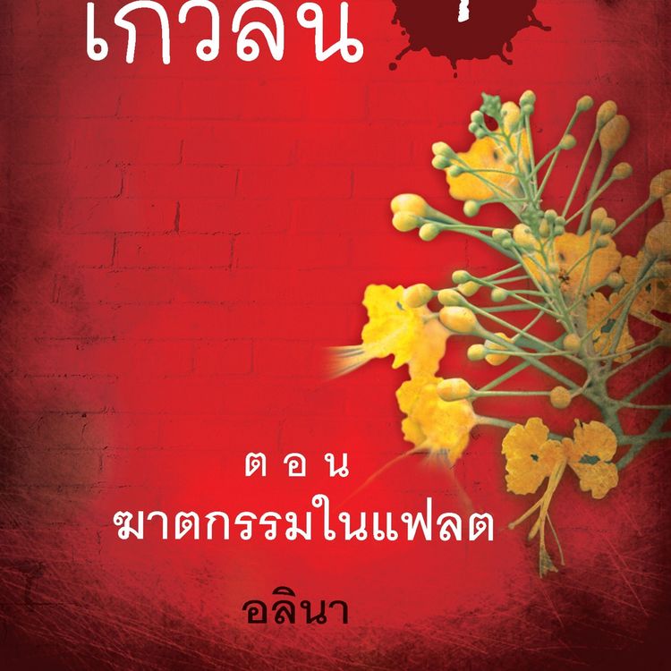 Produktbild: สาวน้อยเกวลิน 1 ตอน ฆาตกรรมในแฟลต