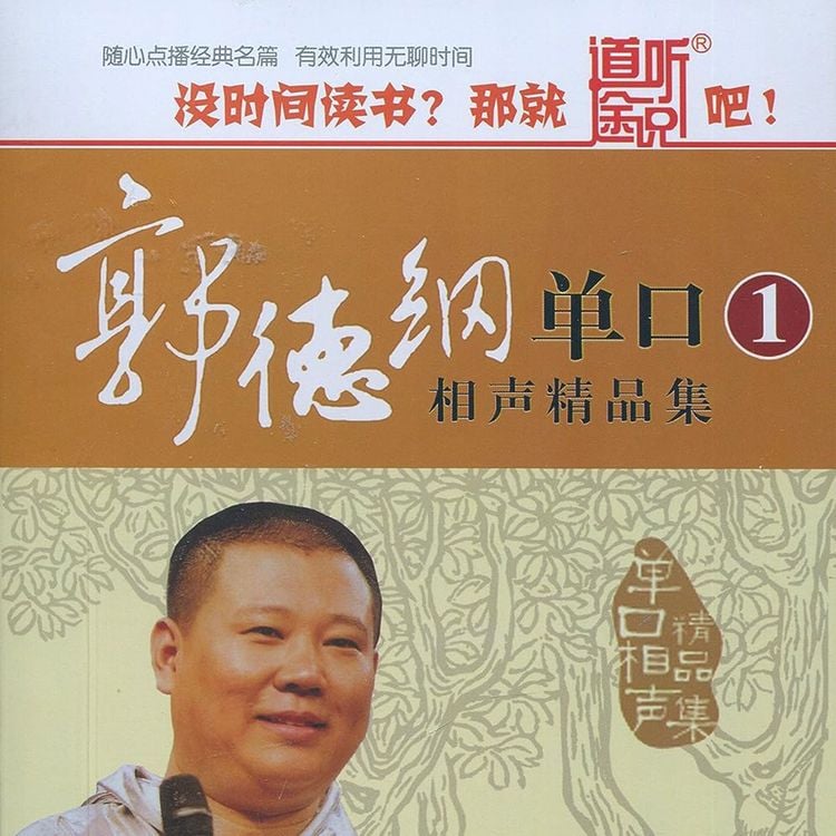 Produktbild: Guo Degang Monologue XiangSheng Collection