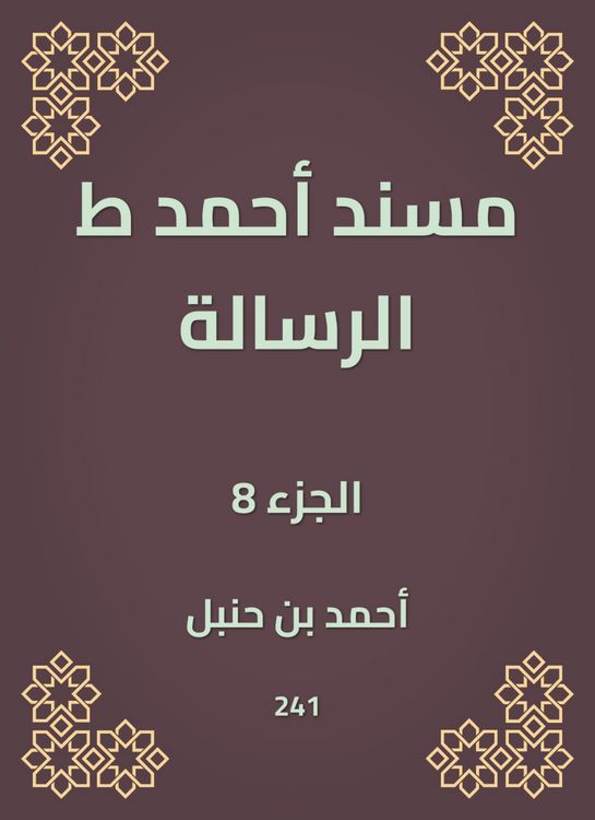 Produktbild: Musnad Ahmed, the message