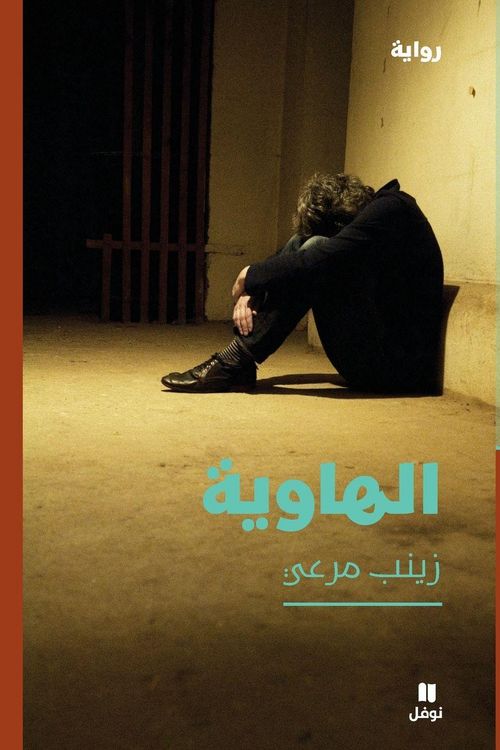 Produktbild: الهاوية-Al Hawiya