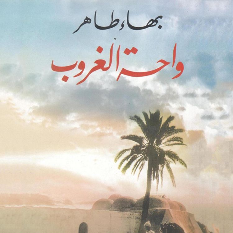 Produktbild: واحة الغروب