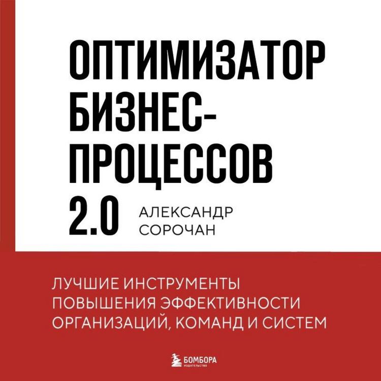 Produktbild: Optimizator biznes-protsessov 2.0. Luchshiye instrumenty povysheniya effektivnosti organizatsiy, komand i sistem