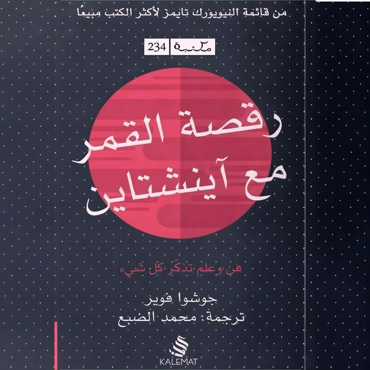 Produktbild: رقصة القمر مع آينشتاين: فن وعلم تذكّر كل شيء