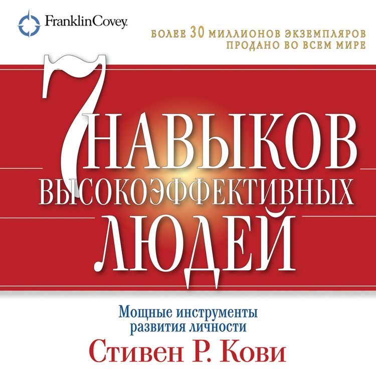 Produktbild: The 7 Habits of Highly Effective People