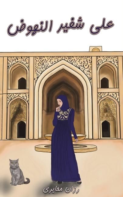 Produktbild: على شفير النهوض
